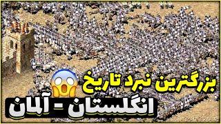 نبرد 5000 نفره ارتش انگلستان با آلمان ! امپراتور در برابر پادشاه!جنگ های صلیبی 1 Stronghold Crusader