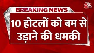 Breaking News: Rajkot में होटलों को Bomb से उड़ाने की धमकी, जांच में जुटी Police | Aaj Tak