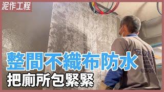 真材實料！超扎實防水工程施作，從此跟漏水說再見！【安心整合】Waterproofing