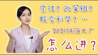 【海职大咖说】宝洁、联合利华、欧莱雅2021秋招预警！P&G资深面试官教你年薪15万+的Offer怎么拿？