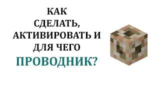 Как сделать проводник в майнкрафт? Для чего нужен проводник в майнкрафт? Как активировать проводник?