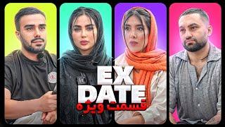 ویژه برنامه اکس دیت فصل اول Ex Date