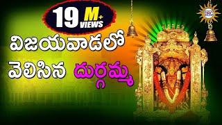 Vijayavadalo Velisina Durgamma || Durga Devi Devotional Songs ||Telangana Folks