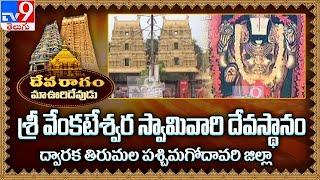 Devaragam | మా ఊరి దేవుడు | శ్రీ వేంకటేశ్వర స్వామివారి దేవస్థానం ద్వారక తిరుమల | పశ్చిమగోదావరి - TV9