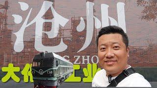 河北沧州大化工业遗存文化园，这么近那么美，周末到河北！Travel Notes on Cangzhou City, Hebei Province, China