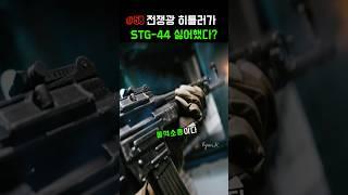 전쟁광 히틀러도 못 알아본 띵작 STG-44