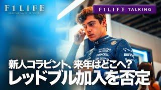 【F1LIFE TALKING】コラピント、レッドブル加入を否定