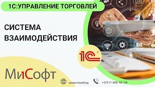 Система взаимодействия | 1C:Управление торговлей для Беларуси