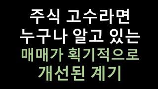 매매가 획기적으로 변하게 된 첫번째 계기 - 주식 고수라면 알지만 잘 알려주지 않았던 이야기