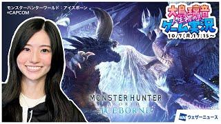 【ライブ】大島璃音 人生初モンスターハンター ゲーム実況