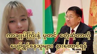 ကာချုပ်ကြီးနဲ့ ပူတင် တွေဆုံတာကို ပျော်ရွှင်နေသူများ နားထောင်ရန်