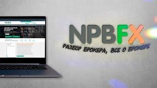 Брокер NPBFX стоит ли торговать?// всё про NPBFX