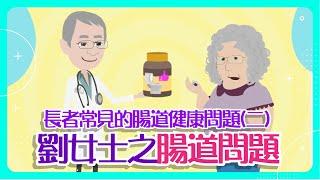 【腸道健康】長者常見的腸道健康問題(二)- 劉女士之腸道問題