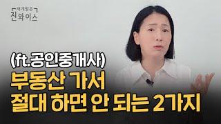 99% 부동산 초보 실수하는 부동산 임장  노하우 전부 알려드려요!