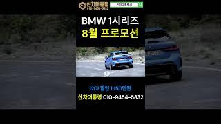 BMW 1시리즈 8월 최대 할인 프로모션 #120i #M135i #신차대통령