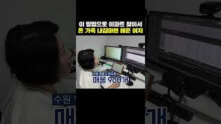 이 방법으로 아파트 찾아서 온 가족 내집마련 성공 시켜준 엄마