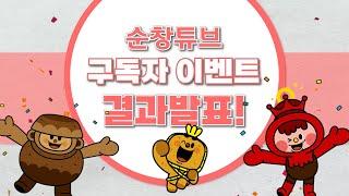 [EVENT결과발표]순창튜브 구독자 이벤트 결과발표!