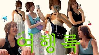 휴가룩 맛있게 말아드릴게️ 더운 나라 여행하기 좋~은 OOTD 3일치