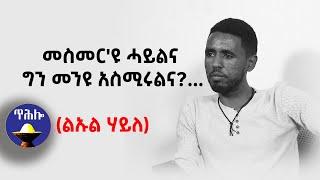 መስመርዩ ሓይልና ግን መን እዩ ኣስሚርልና