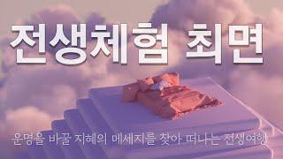 전생최면,  전생퇴행에 의한 최면 유도문. 전생체험을 통해 지혜의 메세지들이 쏟아집니다.