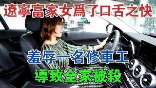 遼寧富家女，為20分鐘口舌之快，羞辱一名修車工，導致全家被殺 #大案紀實 #刑事案件 #案件解說