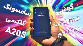 Samsung Galaxy A20s Farsi Review | بررسی گوشی سامسونگ گلکسی آ۲۰اس