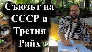 Преди 85 години външните министри Рибентроп и Молотов подписват договор, който разделя Европа