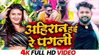 #VIDEO | #Tuntun_Yadav, #Khushboo_Raj | अहिरान हई रे पगली | #टुनटुन_यादव | New Bhojpuri Song 2022