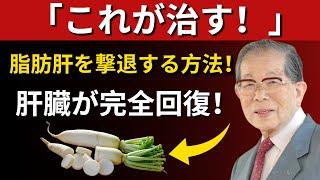  たった14日で脂肪肝が完全回復！日野原重明が教える！