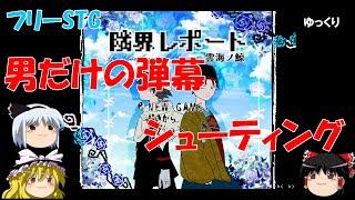ゆっくりSTG紹介／自機を強化、男だらけの弾幕シューティング！【隣界レポート 雲海ノ鯨】