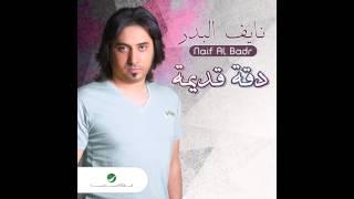 Naif Al Badr ... Ma Arafni | نايف البدر ... ما عرفني