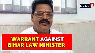 Bihar Politics | Warrant Issued Against Newly Inducted Bihar  Law Minister  | Latest News | News18