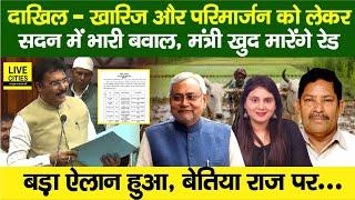 Bihar Land Survey में अपडेट, Sanjay Saraogi ? CO पर गिरी गाछ,Transfer-Posting ? Prashant Kishor…