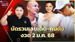 ตามต่อ "อ.เบียร์" ส่องป้ายแดง "เอ๋ เชิญยิ้ม" ลุ้นรับโชคแรกของปี งวด 2ม.ค.68 |ตรงไม่ต้องตี|ข่าวช่อง8