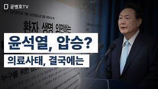 윤석열, 압승? / 의료사태, 결국에는 / 국민 입장에서 손에 받아들 청구서? / 중증질환 치료 역량 약화 / 응급질환자 치료 역량 약화 / 예상 가능이 아니라 팩트 [공병호TV]