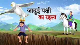 जादुई पक्षी का रहस्य | Hindi Story | Hindi Kahaniya | Moral Stories | cartoon story | sun toon hindi