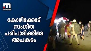 കോഴിക്കോട് സംഗീത പരിപാടിക്കിടെ അപകടം; ഇരുപതോളം പേർക്ക് പരിക്കേറ്റു | Mathrubhumi News | Rain Fest