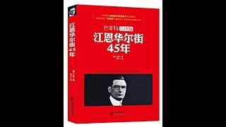 经管丨《江恩华尔街45年》：解密交易大师江恩的交易法则。