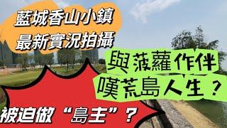 中山最慘島主｜最火爆樓盤藍城香山小鎮最新拍攝 港人齊做“磨刀島主”購房需交巨額團購費？荒誕規劃裝人入坑！ 香港直通巴士一時騙局？中山樓盤｜珠海樓盤