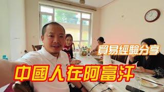 吉羊遊俠在阿富汗到底是什麼身份？分享在阿富汗開公司的流程和費用 | 吉羊遊俠