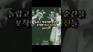 역사적인 순간을 포착한 희귀 사진들 part.27