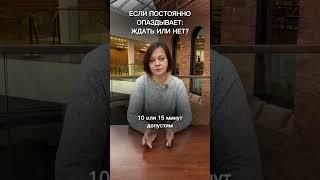 Если постоянно опаздывает #психология #обучение #еленагусева