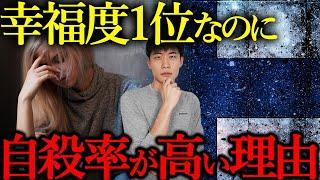 【世界一幸福な国】なぜフィンランドでは「自殺率」が高いのか？