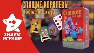 Настольная игра Спящие королевы. Обзор от Знаем Играем