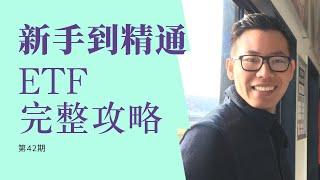 第42期：上班族找到高回报低风险ETF必须要知道这个工具%。4种ETF策略。