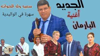 جديد سعيد ولد الحواتsaid oueld el houate  البارمان( Barman)2021