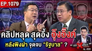 คลิปเสียงหลุด “อุ๊งอิ๊งค์” หลงเหลี่ยม “กัมพูชา” ชะตา “ชาติไทย” ไปทางไหนต่อ ? #ถกไม่เถียง
