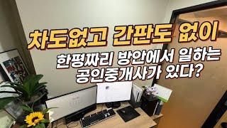 이렇게 일하는 공인중개사 보셨나요? 간판도 없는 한평짜리 방에서 열심히 살아가는 한 공인중개사의 이야기 입니다