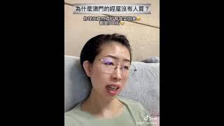 澳門人没多人買樓