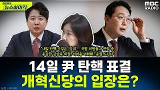 12월 14일 尹 대통령 탄핵 표결...개혁신당의 입장은? - 허은아, [권순표의 뉴스하이킥], MBC 241213 방송